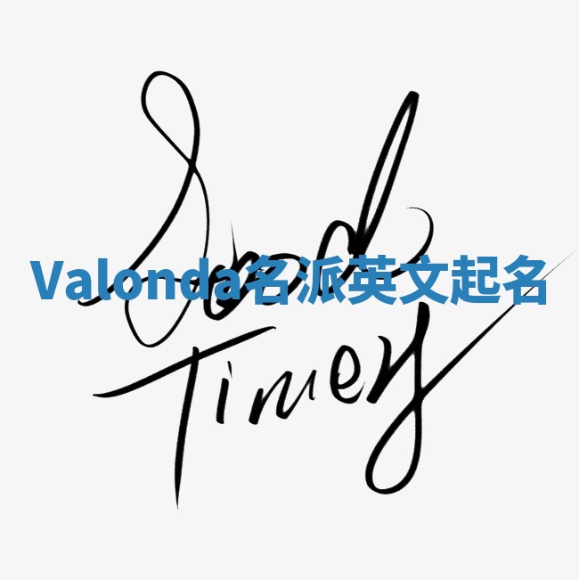 Valonda名派英文起名