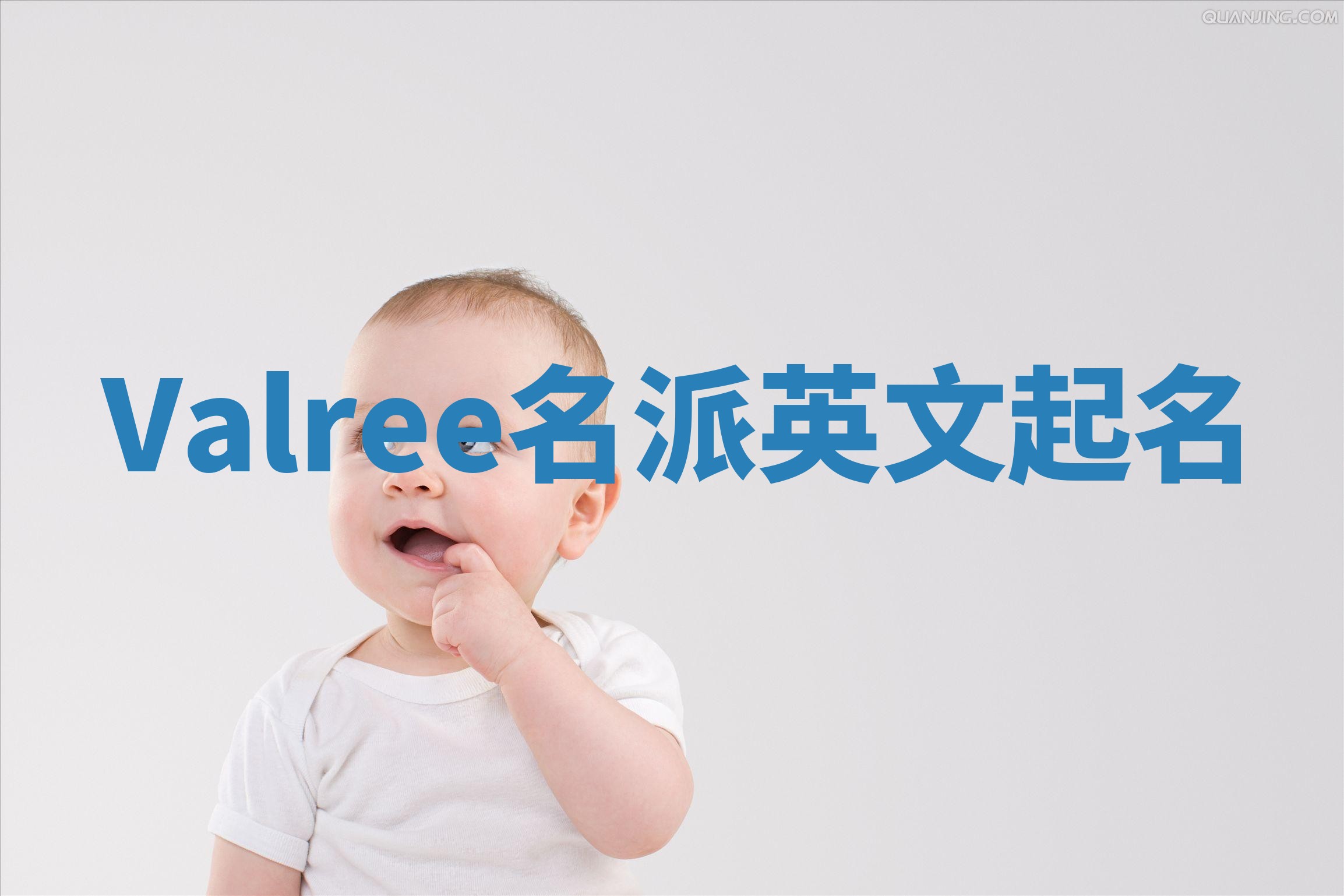 Valree名派英文起名