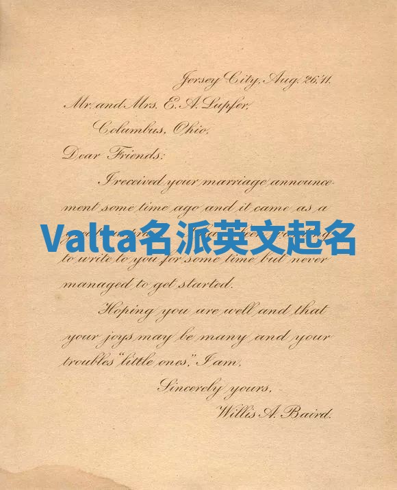 Valta名派英文起名