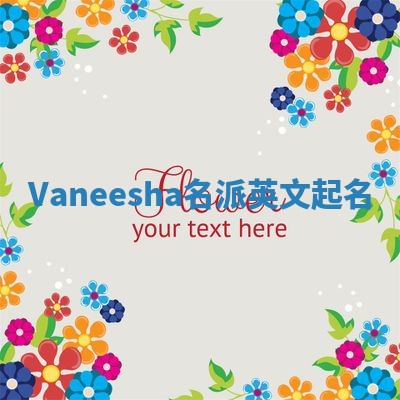 Vaneesha名派英文起名