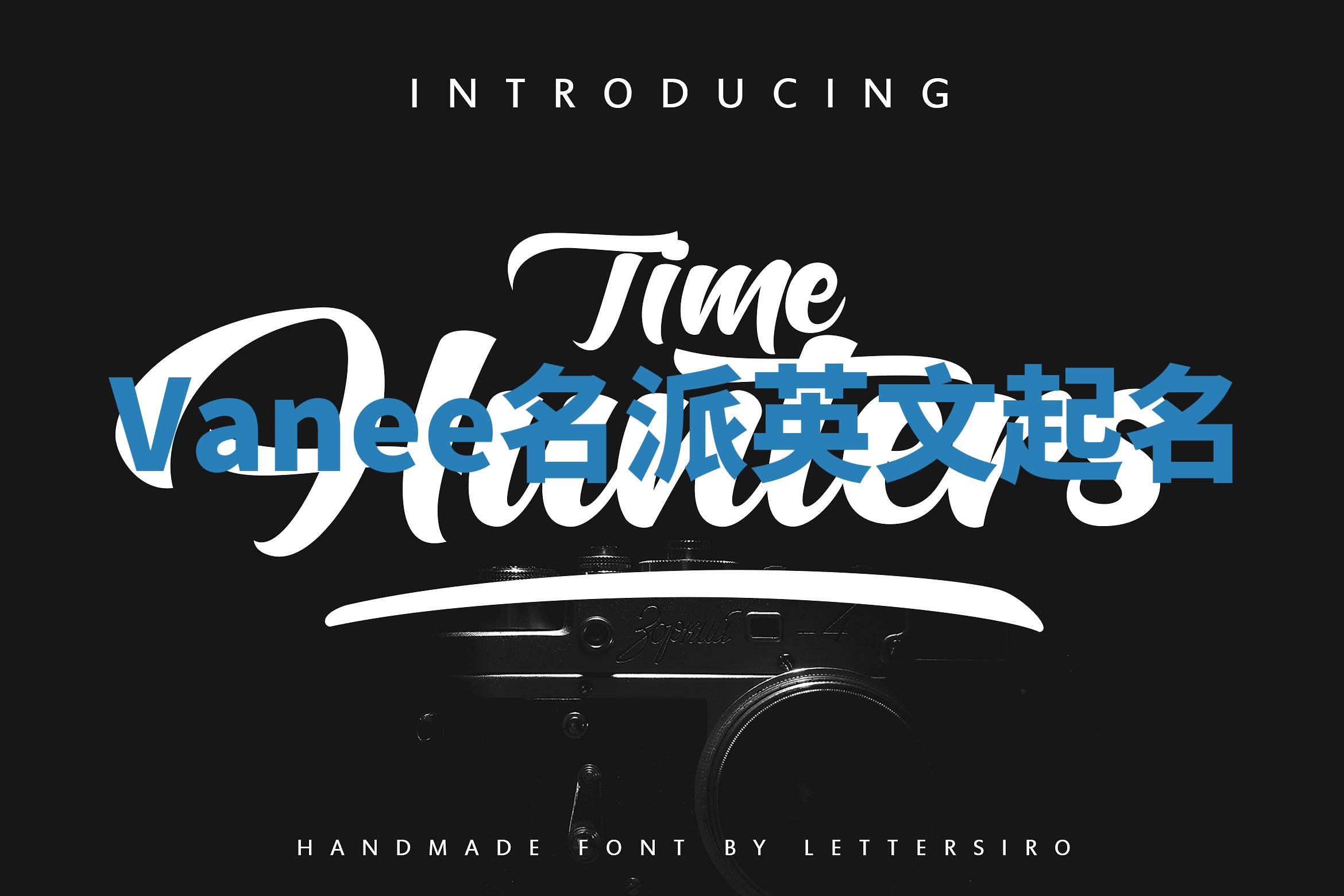 Vanee名派英文起名