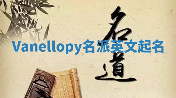 Vanellopy名派英文起名