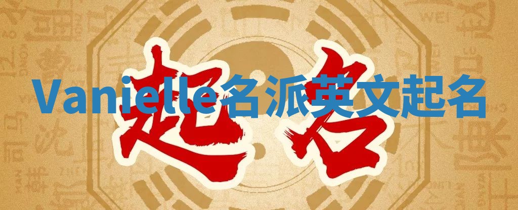 Vanielle名派英文起名