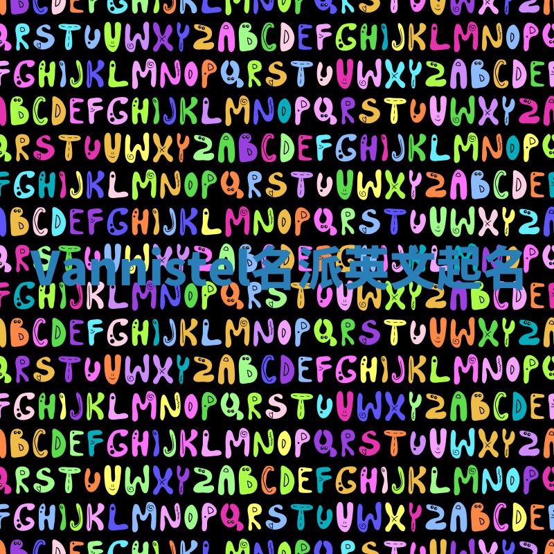 Vannistel名派英文起名