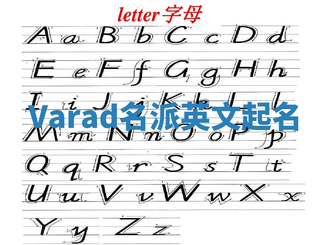 Varad名派英文起名