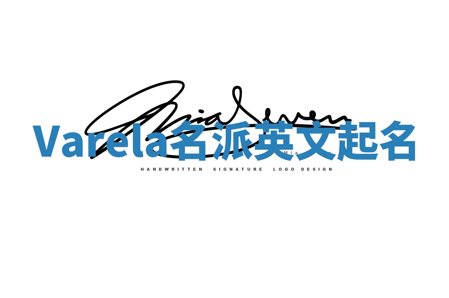 Varela名派英文起名