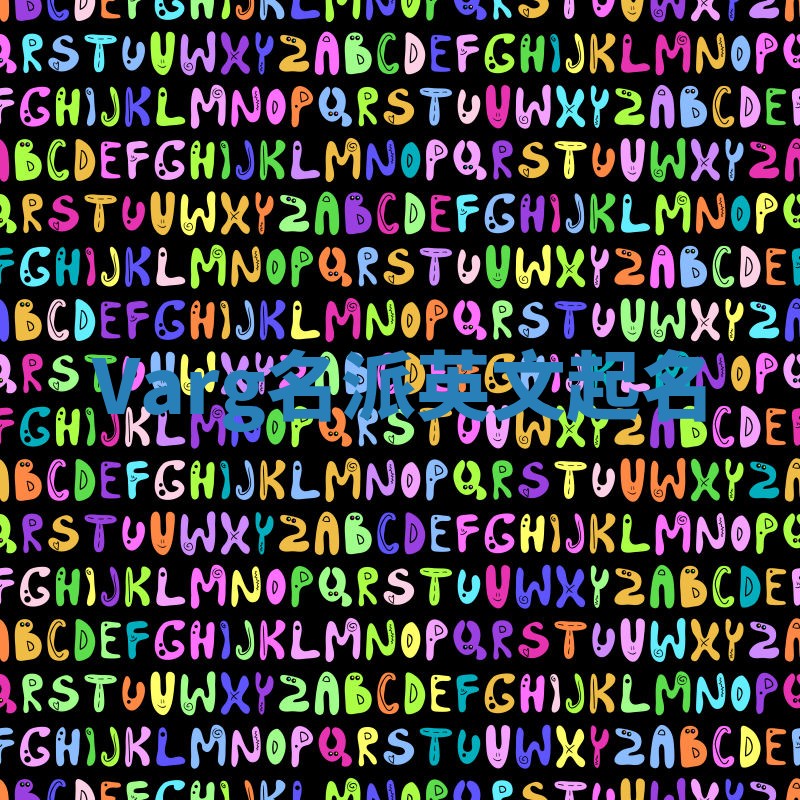 Varg名派英文起名