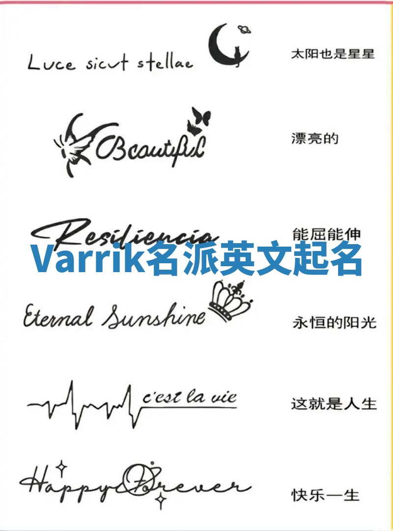 Varrik名派英文起名