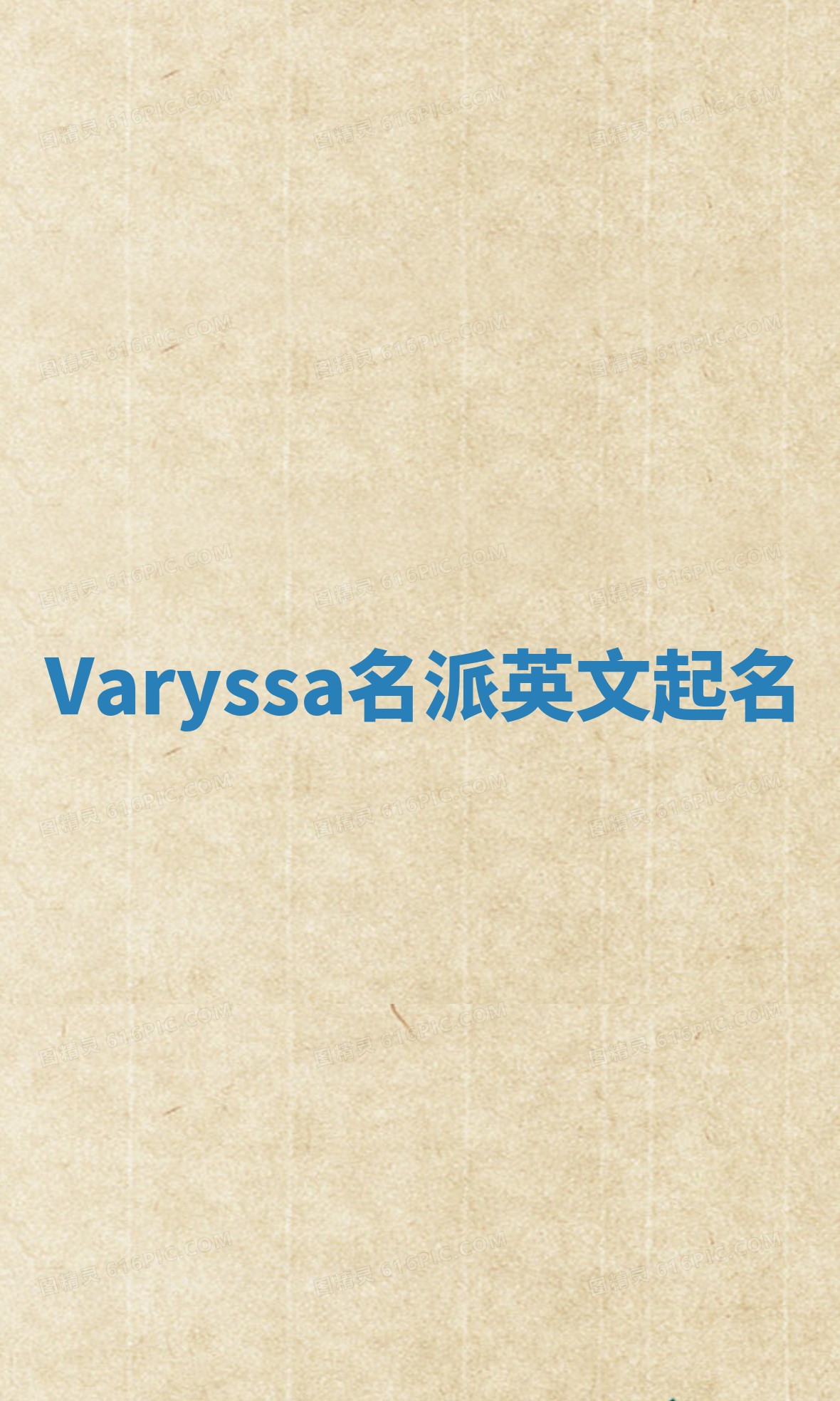 Varyssa名派英文起名