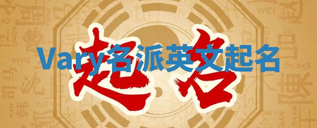 Vary名派英文起名