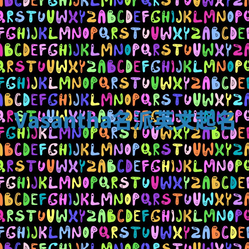 Vasantha名派英文起名 Vasantha名派英文起名