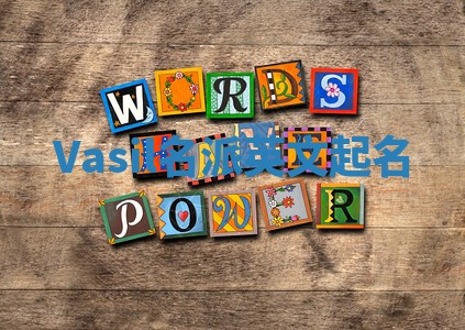 Vasil名派英文起名