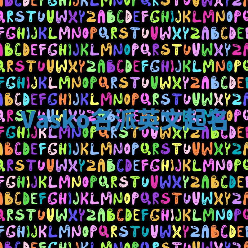 Vasko名派英文起名