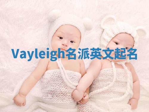Vayleigh名派英文起名