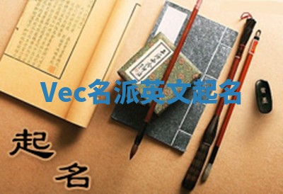 Vec名派英文起名