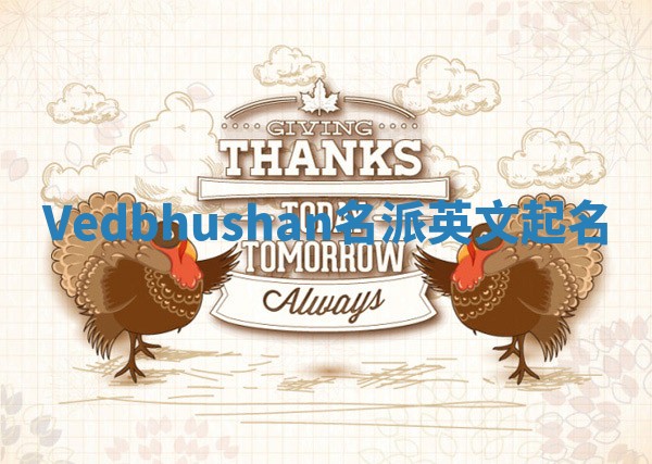 Vedbhushan名派英文起名 Vedbhushan名派英文起名