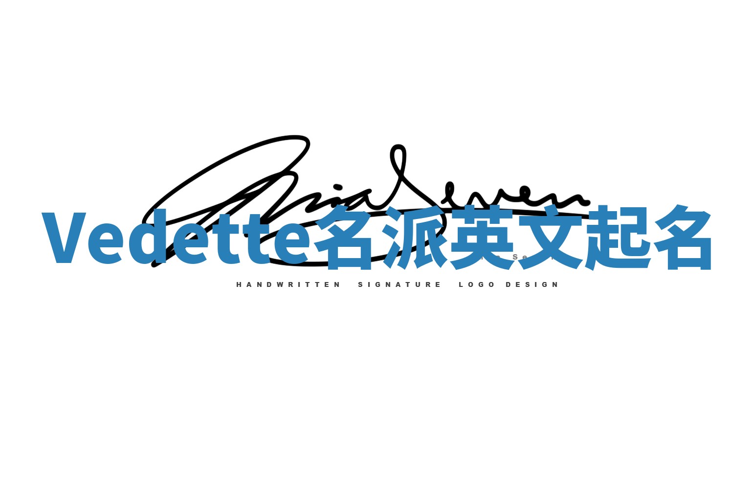 Vedette名派英文起名