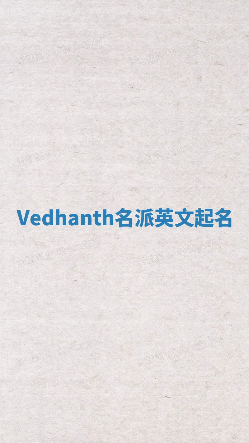 Vedhanth名派英文起名