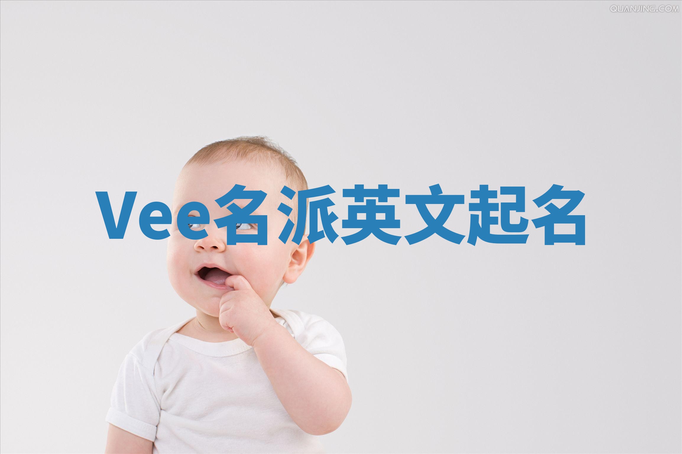 Vee名派英文起名