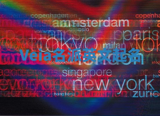 Veia名派英文起名