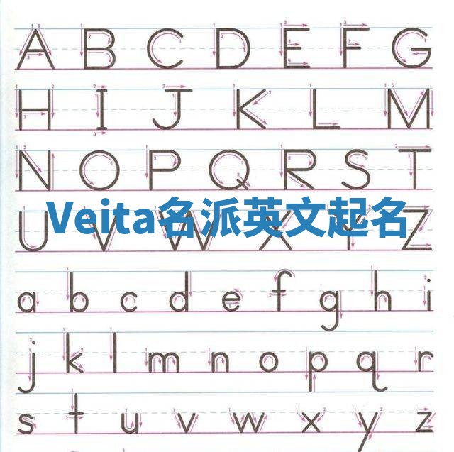 Veita名派英文起名