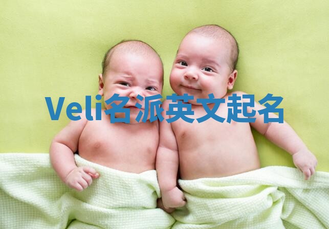 Veli名派英文起名