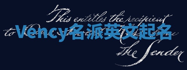 Vency名派英文起名