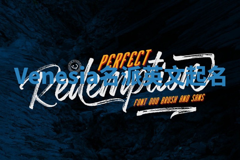 Venesia名派英文起名
