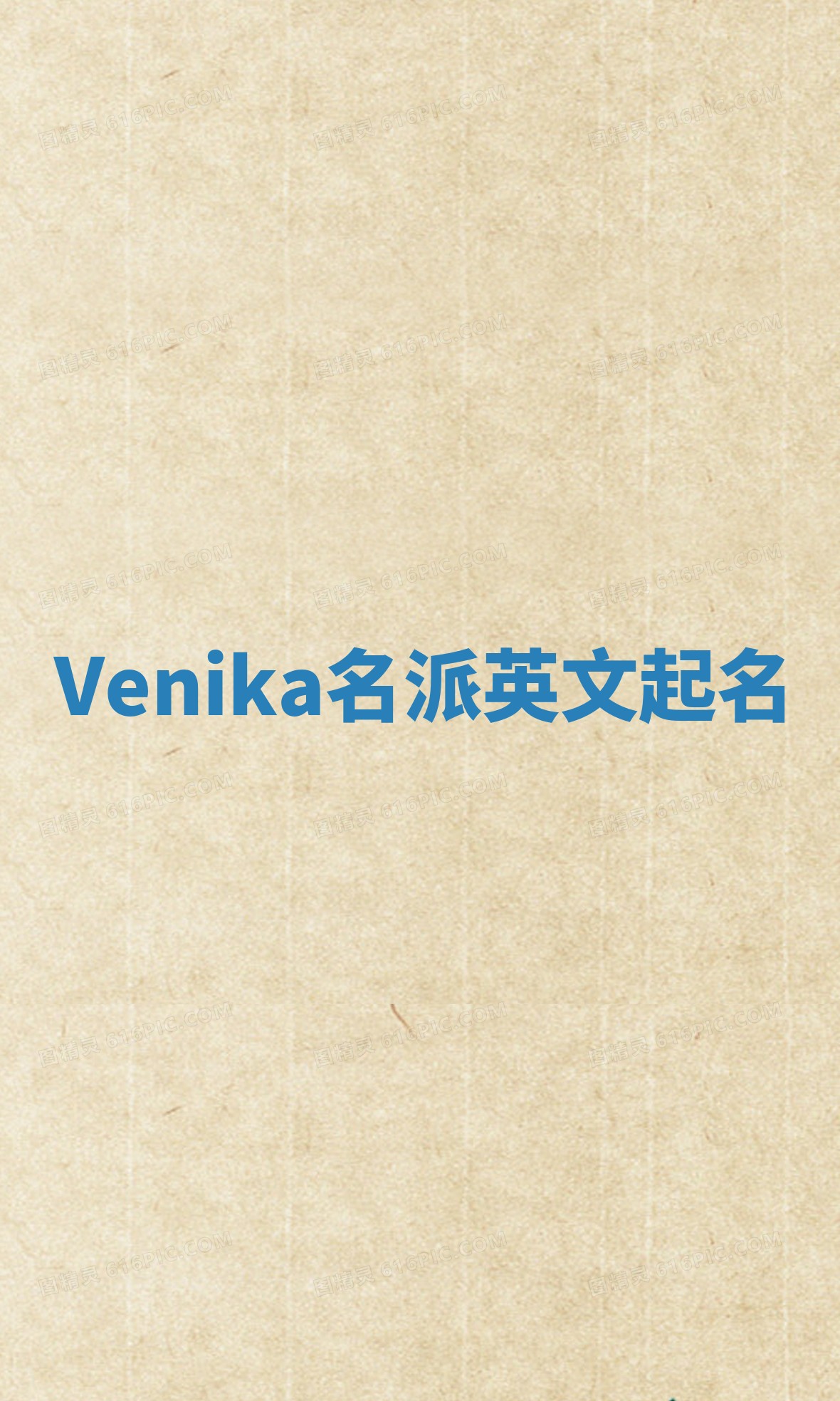 Venika名派英文起名 Venika名派英文起名