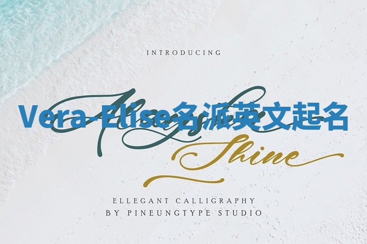 Vera-Elise名派英文起名