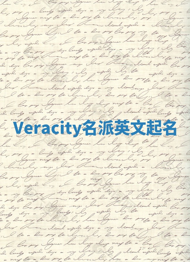 Veracity名派英文起名