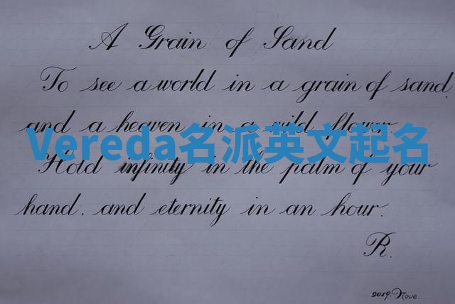 Vereda名派英文起名