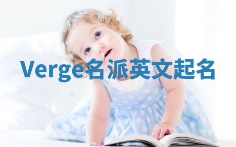 Verge名派英文起名
