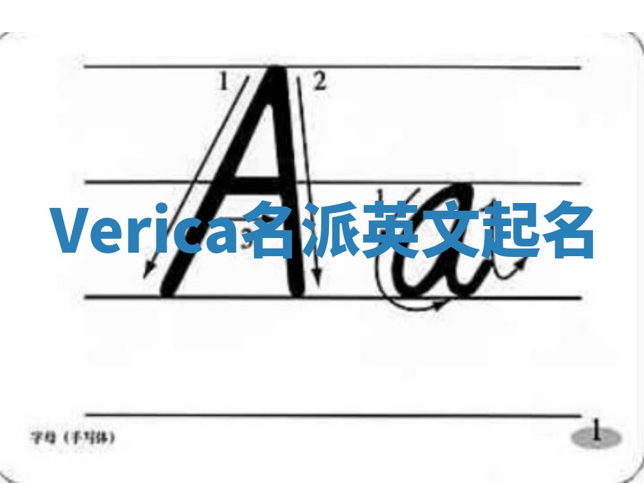 Verica名派英文起名