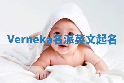 Verneka名派英文起名