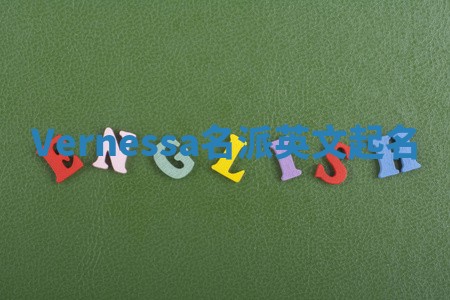 Vernessa名派英文起名