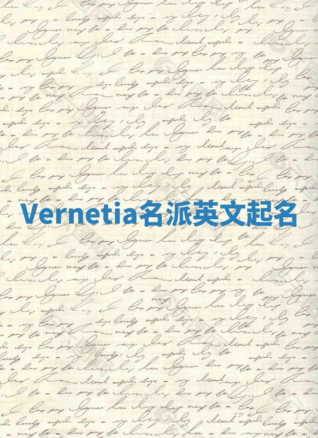 Vernetia名派英文起名