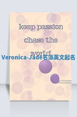 Veronica-Jade名派英文起名