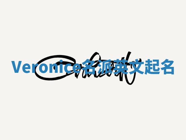 Veronice名派英文起名