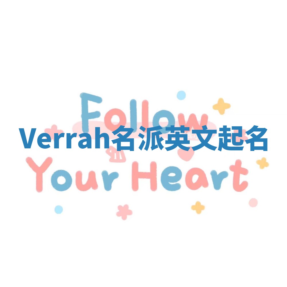 Verrah名派英文起名