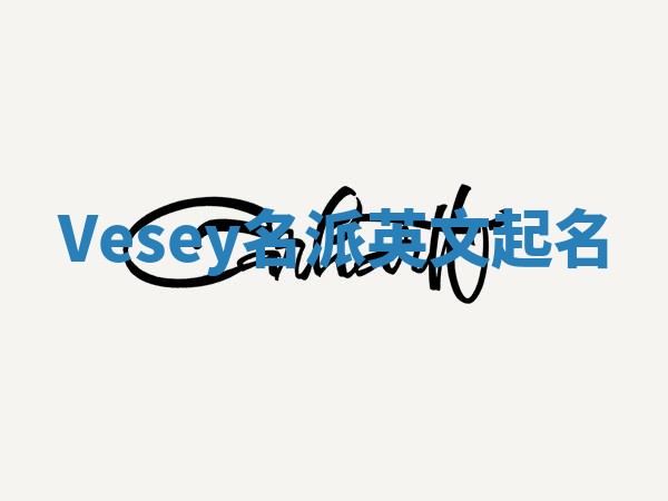 Vesey名派英文起名