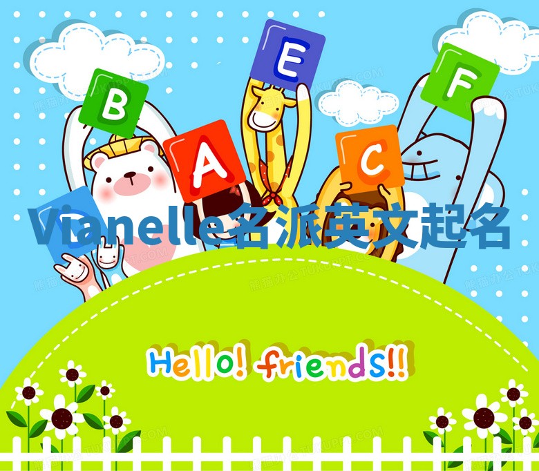 Vianelle名派英文起名