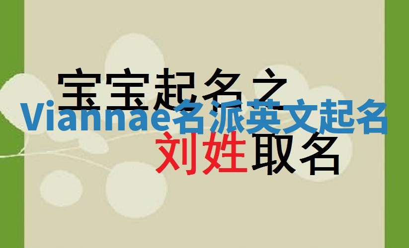 Viannae名派英文起名
