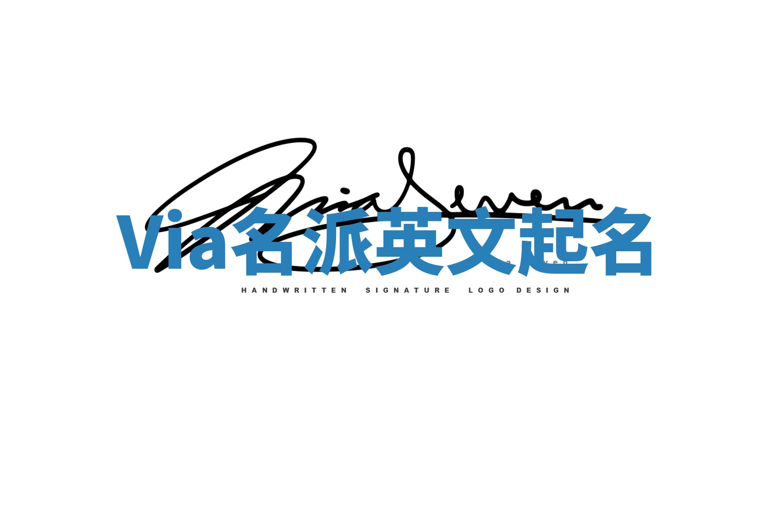 Via名派英文起名