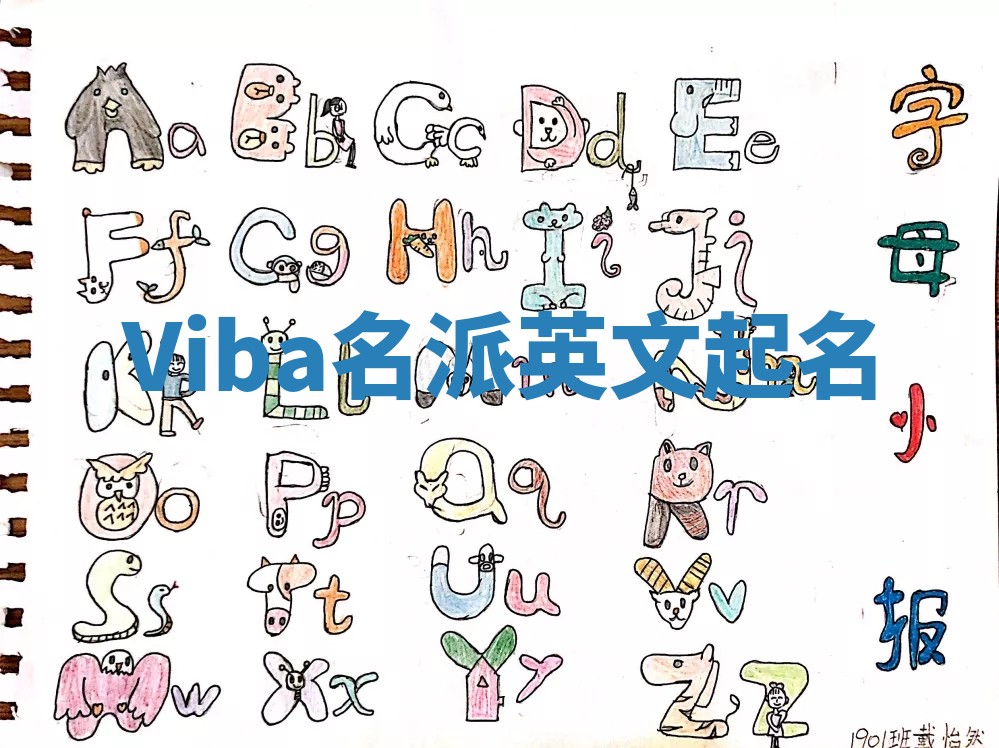Viba名派英文起名 Viba名派英文起名