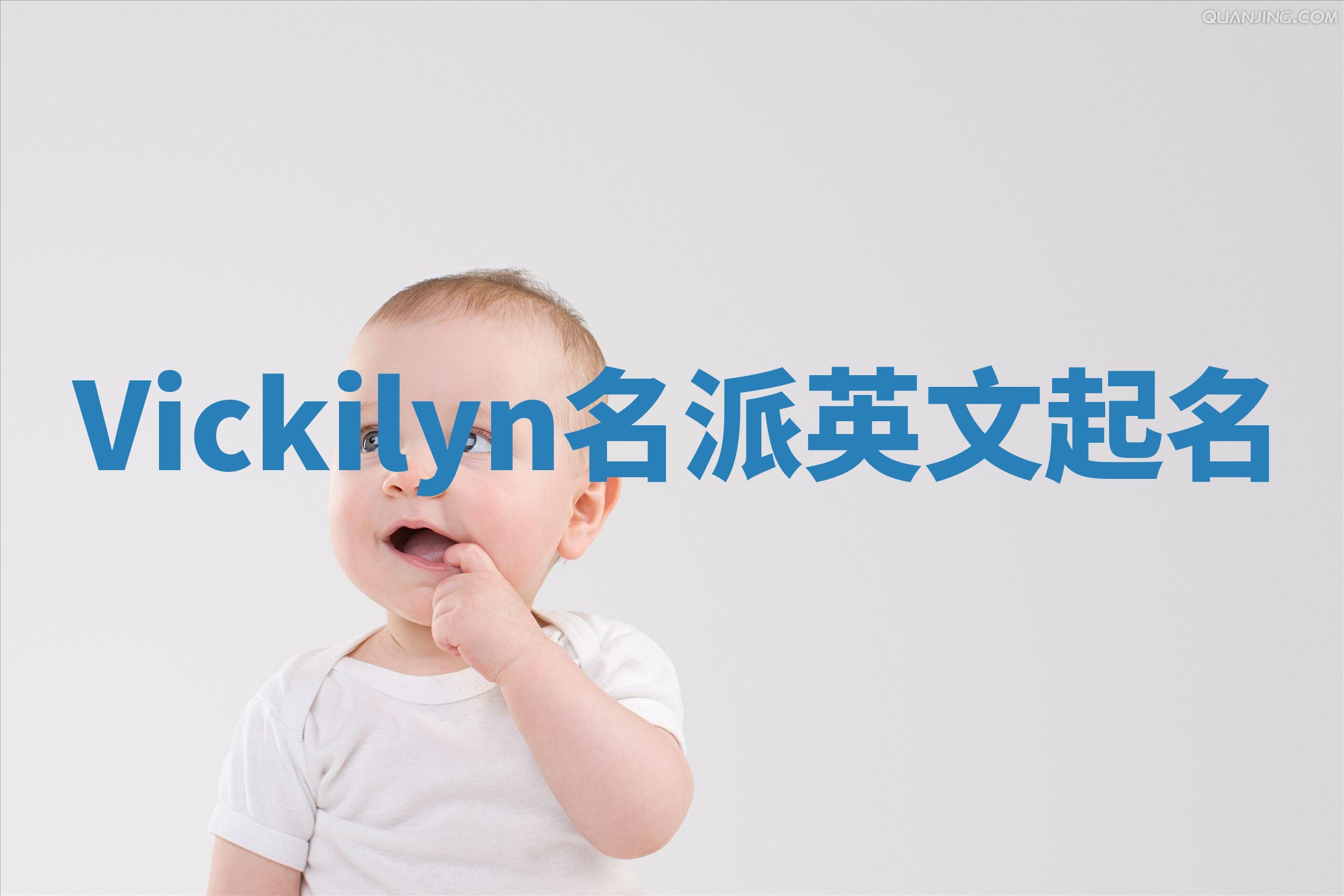 Vickilyn名派英文起名