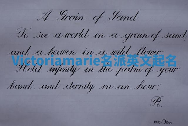 Victoriamarie名派英文起名