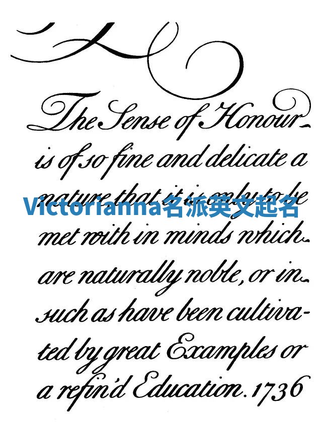 Victorianna名派英文起名