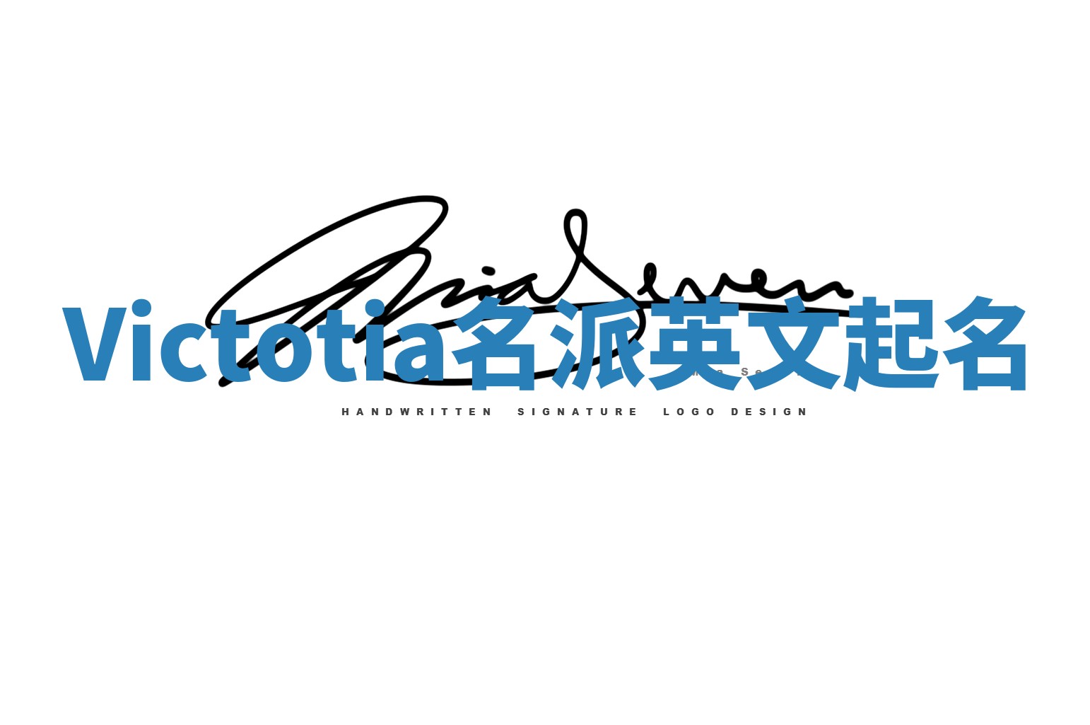 Victotia名派英文起名