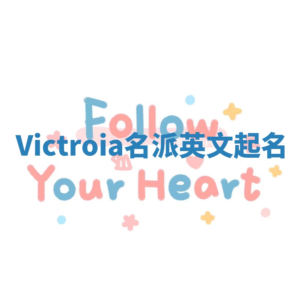 Victroia名派英文起名